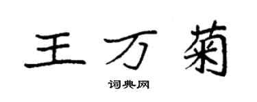 袁强王万菊楷书个性签名怎么写