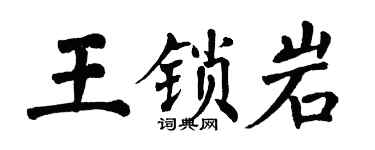 翁闿运王锁岩楷书个性签名怎么写