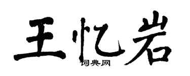 翁闿运王忆岩楷书个性签名怎么写