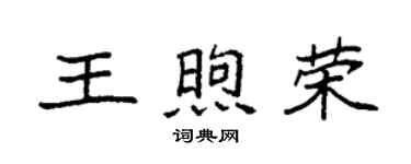 袁强王煦荣楷书个性签名怎么写