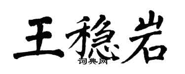 翁闿运王稳岩楷书个性签名怎么写