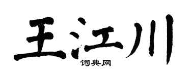 翁闿运王江川楷书个性签名怎么写