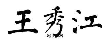翁闿运王秀江楷书个性签名怎么写