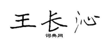 袁强王长沁楷书个性签名怎么写