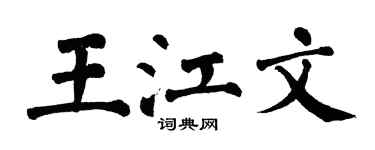 翁闿运王江文楷书个性签名怎么写