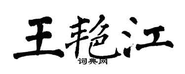 翁闿运王艳江楷书个性签名怎么写