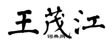 翁闿运王茂江楷书个性签名怎么写