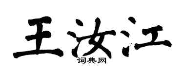 翁闿运王汝江楷书个性签名怎么写