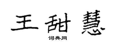 袁强王甜慧楷书个性签名怎么写