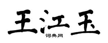 翁闿运王江玉楷书个性签名怎么写