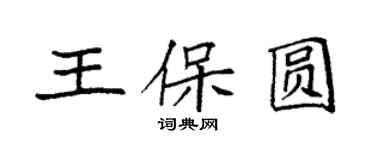 袁强王保圆楷书个性签名怎么写