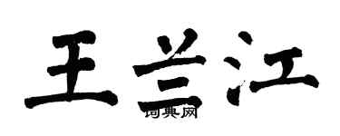 翁闿运王兰江楷书个性签名怎么写