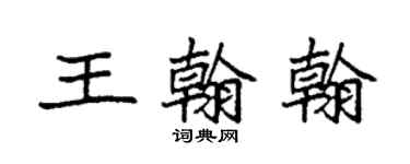 袁强王翰翰楷书个性签名怎么写