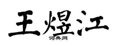 翁闿运王煜江楷书个性签名怎么写