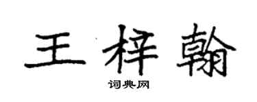 袁强王梓翰楷书个性签名怎么写