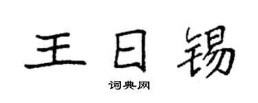 袁强王日锡楷书个性签名怎么写