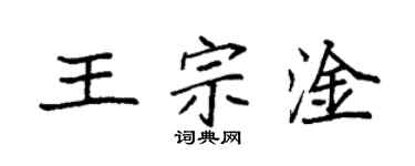 袁强王宗淦楷书个性签名怎么写