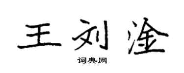 袁强王刘淦楷书个性签名怎么写