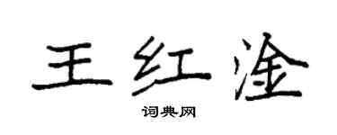 袁强王红淦楷书个性签名怎么写