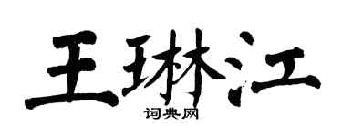 翁闿运王琳江楷书个性签名怎么写