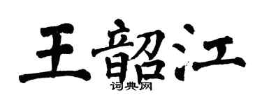 翁闿运王韶江楷书个性签名怎么写