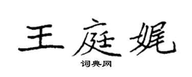 袁强王庭娓楷书个性签名怎么写