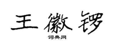 袁强王徽锣楷书个性签名怎么写