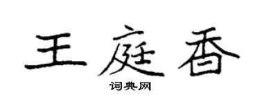 袁强王庭香楷书个性签名怎么写