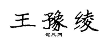 袁强王豫绫楷书个性签名怎么写