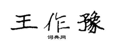 袁强王作豫楷书个性签名怎么写