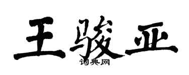翁闿运王骏亚楷书个性签名怎么写
