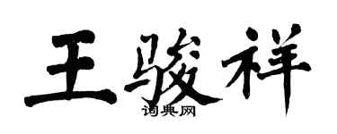 翁闿运王骏祥楷书个性签名怎么写