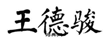 翁闿运王德骏楷书个性签名怎么写