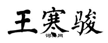 翁闿运王寒骏楷书个性签名怎么写