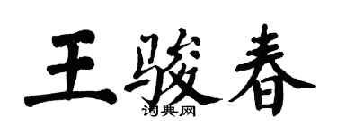翁闿运王骏春楷书个性签名怎么写