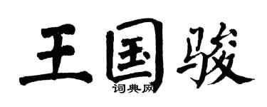 翁闿运王国骏楷书个性签名怎么写