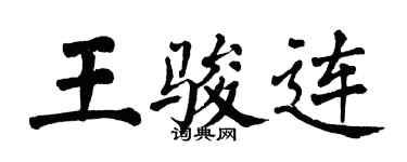 翁闿运王骏连楷书个性签名怎么写