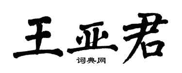 翁闿运王亚君楷书个性签名怎么写