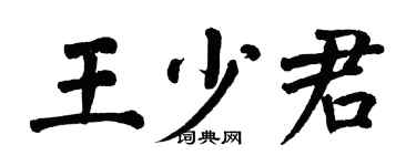 翁闿运王少君楷书个性签名怎么写