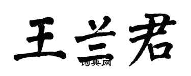 翁闿运王兰君楷书个性签名怎么写