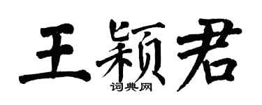 翁闿运王颖君楷书个性签名怎么写
