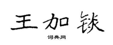 袁强王加锬楷书个性签名怎么写