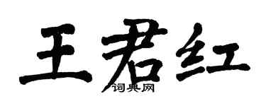 翁闿运王君红楷书个性签名怎么写