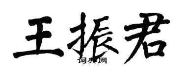 翁闿运王振君楷书个性签名怎么写