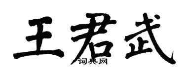 翁闿运王君武楷书个性签名怎么写