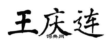 翁闿运王庆连楷书个性签名怎么写