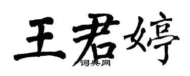 翁闿运王君婷楷书个性签名怎么写