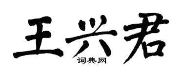 翁闿运王兴君楷书个性签名怎么写