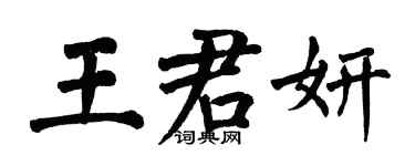 翁闿运王君妍楷书个性签名怎么写