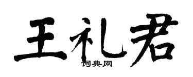 翁闿运王礼君楷书个性签名怎么写